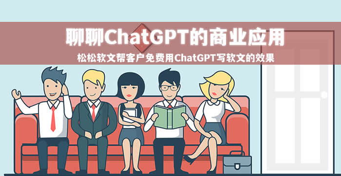 我总结了4个ChatGPT商业化方向？