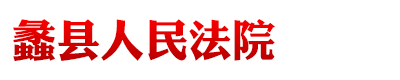 河北省蠡县人民法院