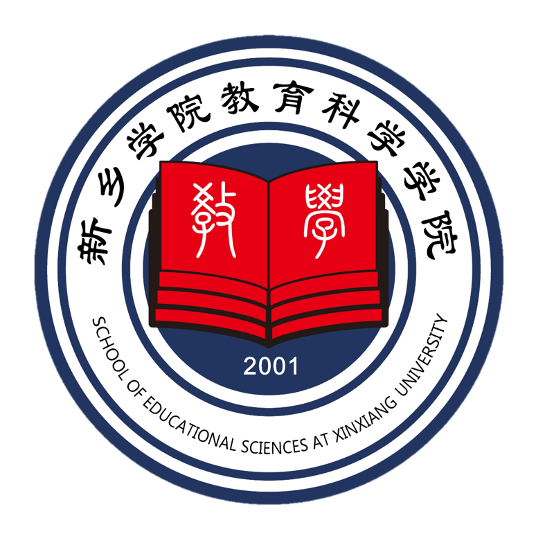 新乡学院教育科学学院（教师教育学院）