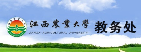 江西农业大学教务处