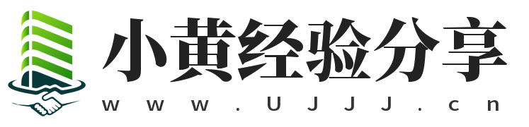 小黄经验分享,ujjj.cn