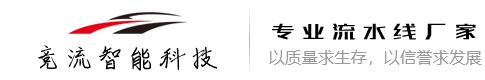 安徽竞流智能科技有限责任公司安徽流水线