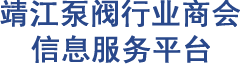 靖江市泵阀行业商会信息服务平台