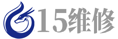 15维修