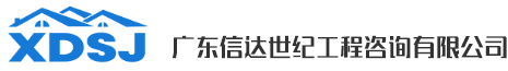 广东信达世纪工程咨询有限公司