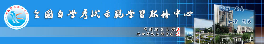 全国自学考试示范学习服务中心