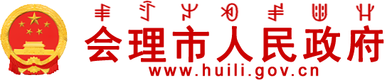 会理市人民政府