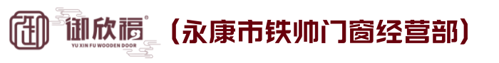 永康市铁帅门窗经营部高端零漆木门