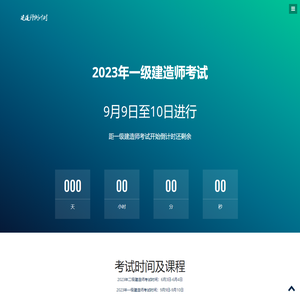 2023年建造师考试倒计时