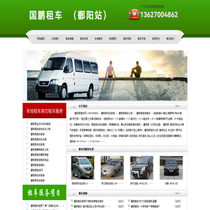 鄱阳租车,鄱阳包车,鄱阳租车网,鄱阳汽车租赁,鄱阳旅游租车公司,国鹏租车